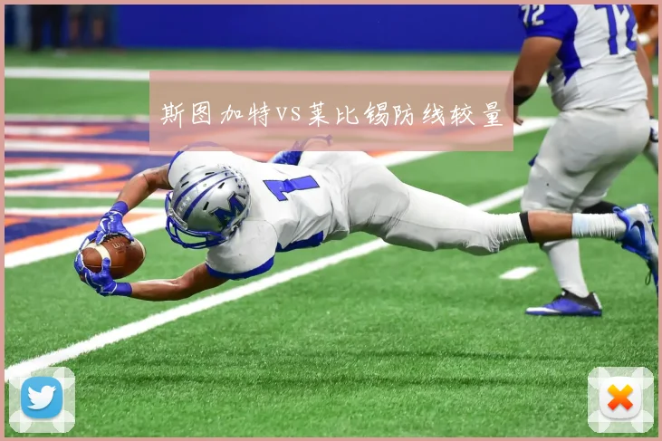 斯图加特vs莱比锡防线较量
