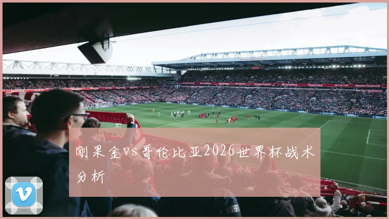 刚果金vs哥伦比亚2026世界杯战术分析