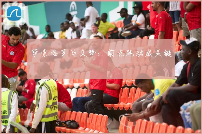 萨索洛罗马交锋，前点跑动成关键
