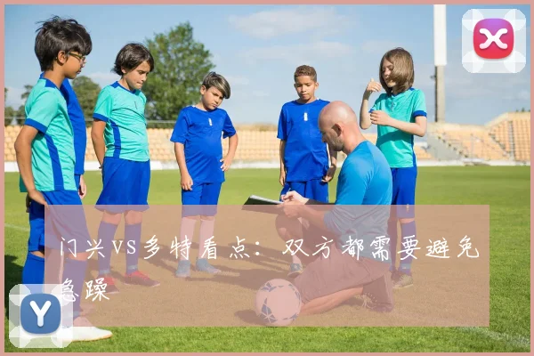 门兴vs多特看点：双方都需要避免急躁