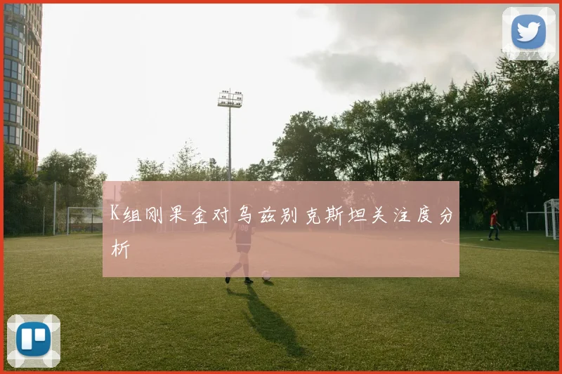 K组刚果金对乌兹别克斯坦关注度分析