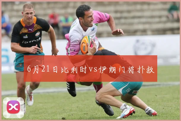 6月21日比利时vs伊朗门将扑救