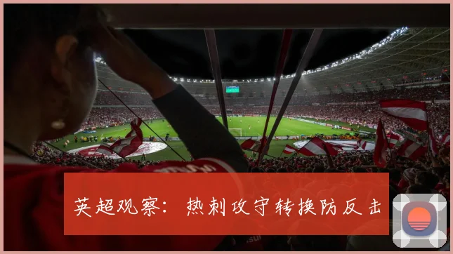 英超观察:热刺攻守转换防反击