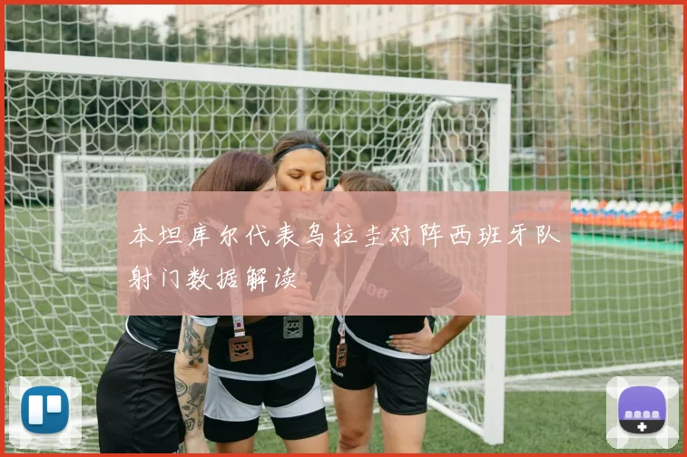 本坦库尔代表乌拉圭对阵西班牙队射门数据解读