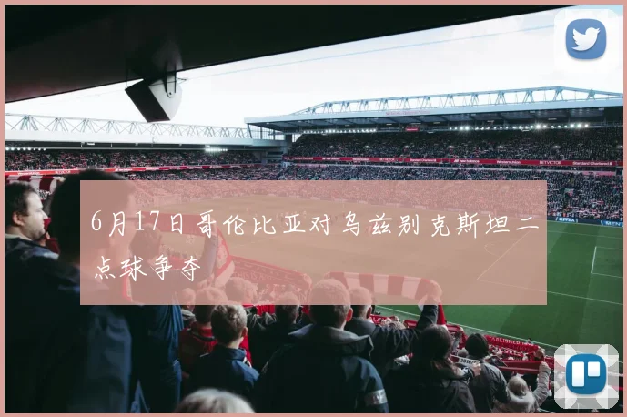 6月17日哥伦比亚对乌兹别克斯坦二点球争夺