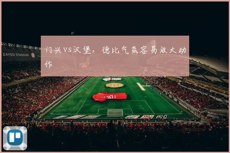 门兴vs汉堡，德比气氛容易放大动作