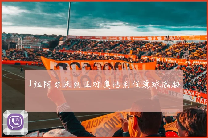 J组阿尔及利亚对奥地利任意球威胁