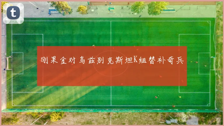 刚果金对乌兹别克斯坦K组替补奇兵