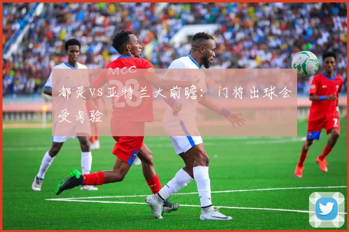 都灵vs亚特兰大前瞻：门将出球会受考验